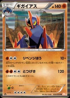 ギガイアス