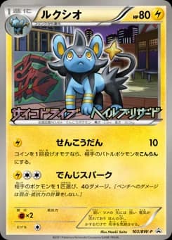 Luxio