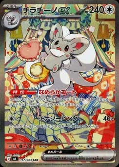 Cinccino ex