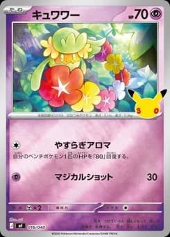 キュワワー