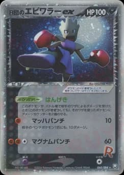 Rocket's Hitmonchan ex