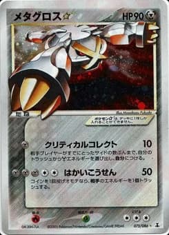 Metagross ☆