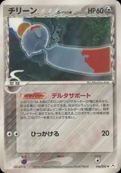 Chimecho δ Delta Species