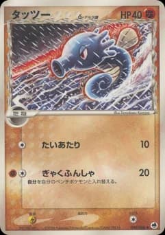 Horsea δ