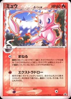 Mew δ