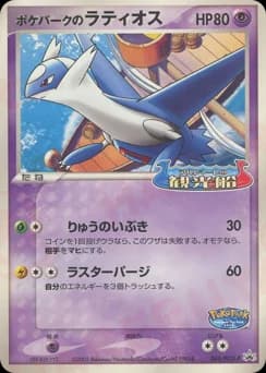 PokéPark Latios