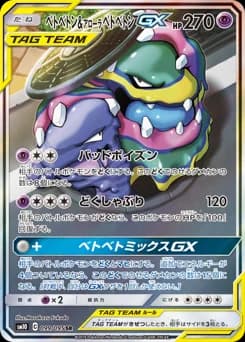 Muk & Alolan Muk-GX