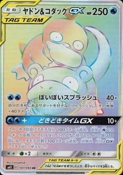 Slowpoke & Psyduck-GX