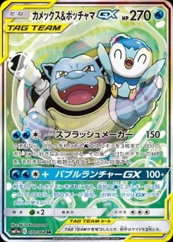 Blastoise & Piplup GX