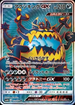 Guzzlord GX