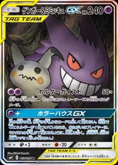 Gengar & Mimikyu GX