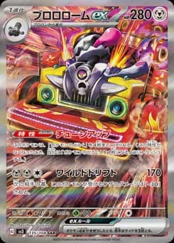 ブロロロームex