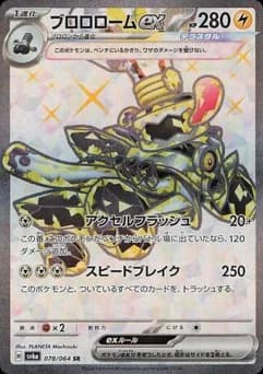 ブロロロームex
